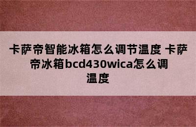 卡萨帝智能冰箱怎么调节温度 卡萨帝冰箱bcd430wica怎么调温度